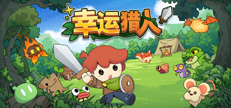 幸运猎人|Build.19300185|容量519MB|官方中文|Lucky Hunter