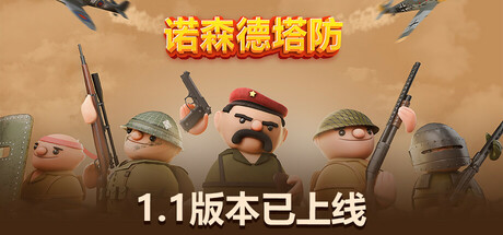 诺森德塔防|Build.21628705|附手游|容量9.64GB|官方中文|Northend Tower Defense
