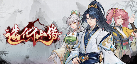 造化仙缘|v0.13.19|容量2.94GB|官方中文|Destiny of Immortal 