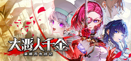 大恶人千金 枭雌百合战记|Build.23794676|容量6.55GB|官方中文|The Great Villainess: Strategy of Lily