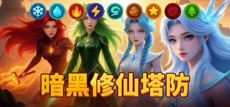 暗黑修仙塔防|Build.24026213|官方中文|Era of Elements