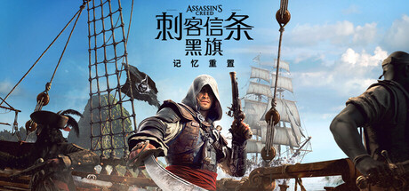 刺客信条：黑旗 记忆重置-虚拟机版|Build.23813305|容量66GB|官方中文|Assassin's Creed Black Flag Resynced