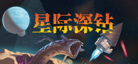 星际深钻|Build.24051178|容量873.11MB|官方中文|Cosmodrill