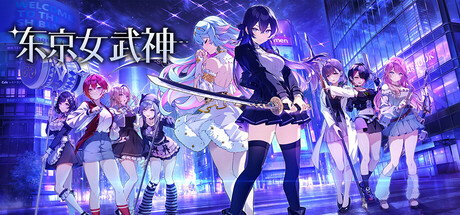 东京女武神|Build.23297814|容量1.11GB|官方中文|Tokyo Valkyries 
