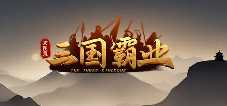 宏图策：三国|v1.24|官方中文|ThreeKingdoms