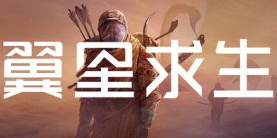 翼星求生|27项修改器