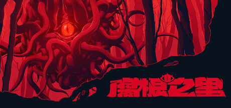 腐根之里|v1.1.0.4|容量2.66GB|官方中文|Roots Devour 