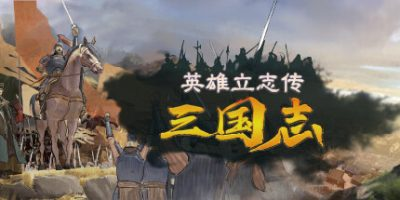 英雄立志传：三国志|50项修改器