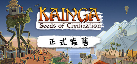 海岸桃源：文明之种|v1.2.21|全DLC|容量2.13GB|官方中文|Kainga: Seeds of Civilization