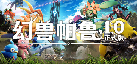幻兽帕鲁|v1.0.1.100619|附联机补丁|容量38.3GB|官方中文|赠46项修改器|Palworld 