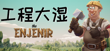 工程大湿 The Enjenir|Build.23892569|容量8.46GB|The Enjenir: The Engineering Physics Building Simulator