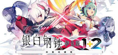 银白钢铁X 1+2 双重收藏辑|Build.22987869|容量6.34GB|官方中文|Gunvolt Chronicles: Luminous Avenger iX