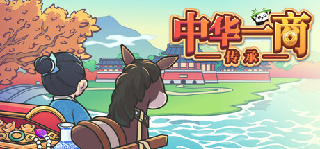 中华一商：传承|Build.16434030|容量441MB|官方中文|East Trade Tycoon: Inheritance