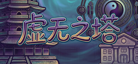 虚无之塔|v20260708|官方中文