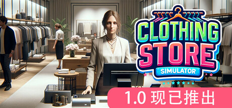 服装店模拟|v1.0正式版|容量6.37GB|官方中文|Clothing Store Simulator