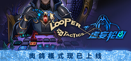虚妄轮回|Build.15369567|全DLC|容量1.78GB|官方中文|Looper Tactics