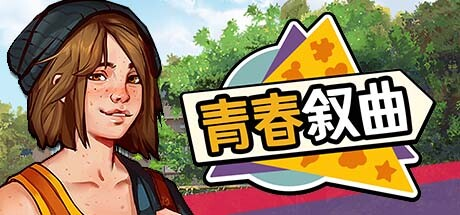 青春叙曲|v1.2.3932|容量1.3GB|官方中文|Growing Up