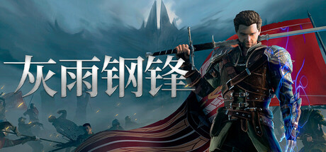 灰雨钢锋|v1.08|容量26.2GB|官方中文|Of Ash and Steel