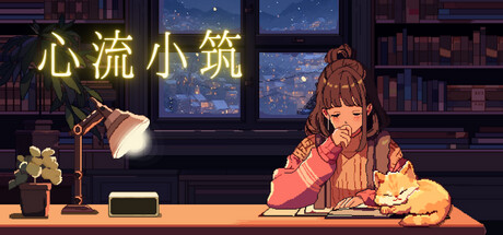 心流小筑|Build.21958639|容量397MB|官方中文|Chill Pulse