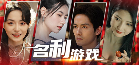 名利游戏|Build.18111147|容量21.6GB|官方中文|Vanity Fair: The Pursuit