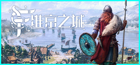 维京之城|Build.19130160|容量5.97GB|官方中文|Frozenheim
