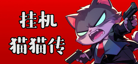 挂机猫猫传|v20260714|容量547.64MB|官方中文|Idle Kitty