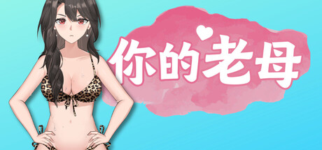 你的老母|Build.17615542|容量293MB|官方中文|Your Mother