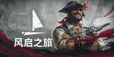 风启之旅|31项修改器