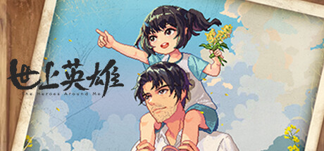 世上英雄|v20250320|容量1.88GB|官方中文|The Heroes Around Me