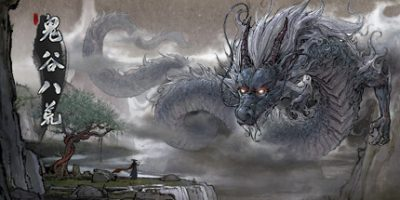 鬼谷八荒|54项修改器
