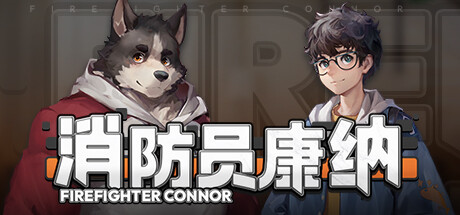 消防员康纳|v1.0.0|容量1.39GB|官方中文|Firefighter Connor