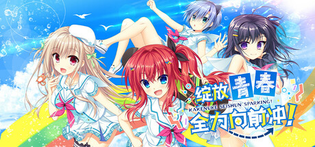 绽放★青春全力向前冲！|Build.16785925|容量3.7GB|官方中文|Kakenuke★Forward to Our Sparking Youth!