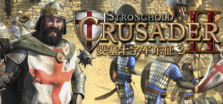 要塞十字军东征2|v1.0.22794|容量3.65GB|官方中文|Stronghold Crusader 2
