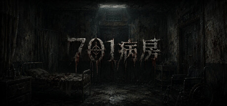 701病房|Build.23585066|容量547.5MB|官方中文
