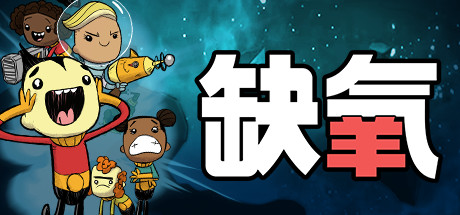 缺氧：眼冒金星|Build.07072026联机版|容量4.28GB|Oxygen Not Included