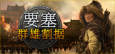 要塞：群雄割据|要塞：军阀之战|全DLC|容量7.4GB|官方中文|赠多项修改器|Stronghold: Warlords
