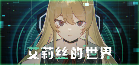 艾莉丝的世界|v20260220|容量2.38GB|官方中文|Alice's World
