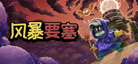 风暴要塞|v1.0.1容量856MB|官方中文|Tempest Tower