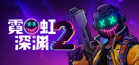 霓虹深渊2|23项修改器