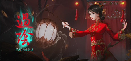 过阴|Build.11770636|容量10.1GB|官方中文|Mirages