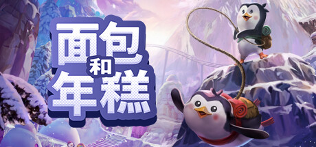 面包和年糕|Build.21411256|容量1.04GB|官方中文|Bread & Fred