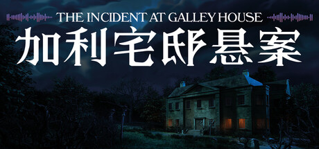 加利宅邸悬案|Build.24210977|容量1.8GB|官方中文|The Incident at Galley House