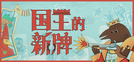 国王的新牌|v1.1.0.1|容量1.39GB|官方中文|The Royal Writ
