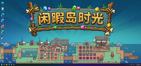 闲暇岛时光|Build.24221867|容量131MB|官方中文|Idyll Isle