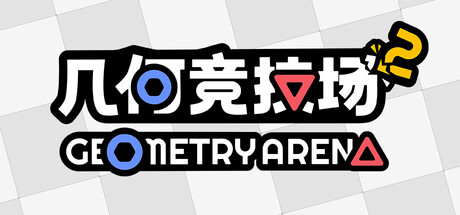 几何竞技场2|v1.0.1|容量483MB|官方中文|Geometry Arena 2