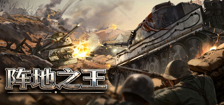 阵地之王：卫国战争|v0.72.002.10|容量3.05GB|官方中文|The Patriotic War
