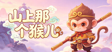 山上那个猴儿|v1.0.16|官方中文