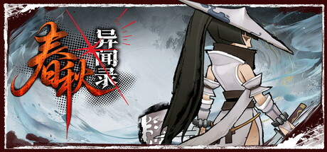 春秋异闻录|Build.24349974|容量2.24GB|官方中文|The Hidden Scrolls