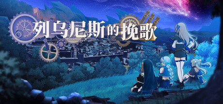 列乌尼斯的挽歌|Build.24229488|容量1.74GB|官方中文|Requiem of Reuinis