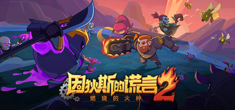 因狄斯的谎言2：燃烧的火种|v0.9.22|容量807MB|官方中文|Indies' Lies 2: Fire Seed